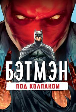 Бэтмен: Под колпаком Бэтмен: Под колпаком