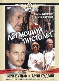 Ниро Вульф и Арчи Гудвин