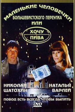 Маленькие человечки Большевистского переулка, или Хочу пива Маленькие человечки Большевистского переулка, или Хочу пива