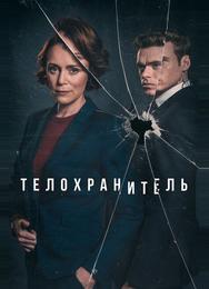 Телохранитель