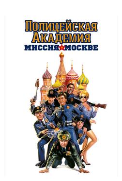 Полицейская академия 7: Миссия в Москве Полицейская академия 7: Миссия в Москве