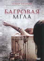 Багровая мгла