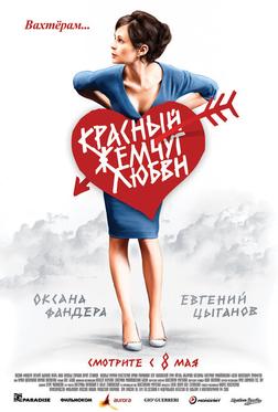 Красный жемчуг любви Красный жемчуг любви