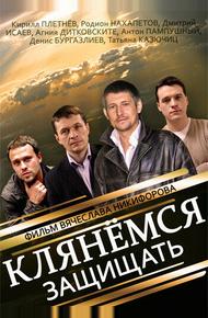 Клянёмся защищать (2013)