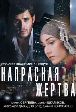 Напрасная жертва