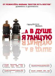 ...А в душе я танцую