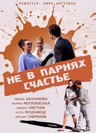 Не в парнях счастье