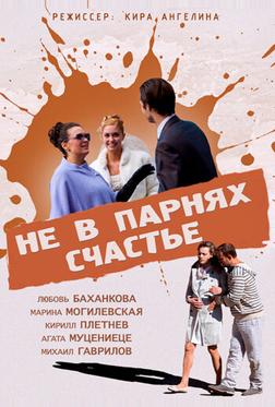 Не в парнях счастье Не в парнях счастье