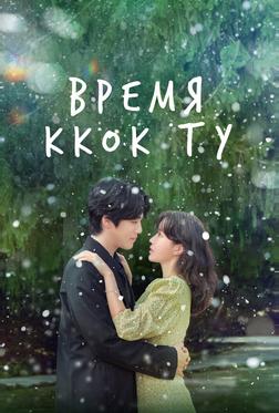 Время Ккок Ту Время Ккок Ту