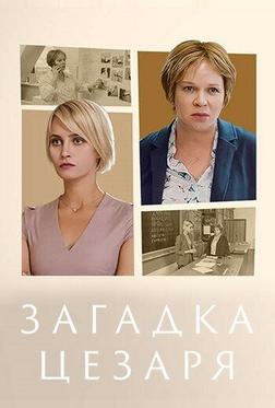 Загадки Цезаря Загадки Цезаря