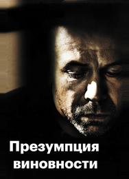 Предполагаемые виновные