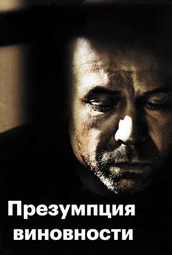 Предполагаемые виновные Предполагаемые виновные