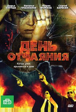 День отчаяния