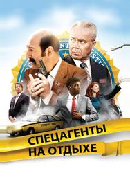 Спецагенты на отдыхе