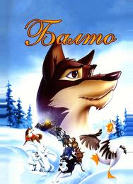 Балто