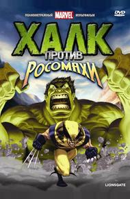 Халк против (2009)