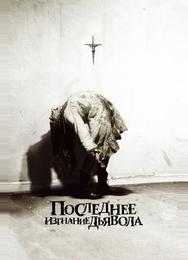 Последнее изгнание дьявола