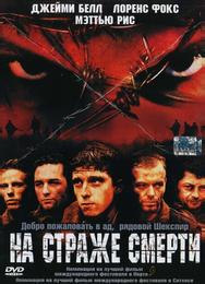 На страже смерти