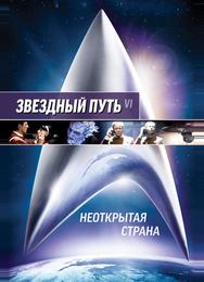 Звездный путь 6: Неоткрытая страна