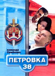 Петровка, 38. Команда Семенова