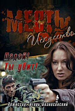 Месть – искусство Месть – искусство