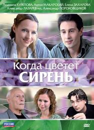 Когда цветет сирень