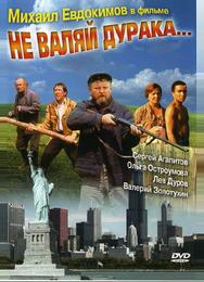 Не валяй дурака...