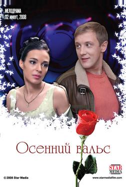 Осенний вальс Осенний вальс