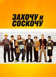 Захочу и соскочу