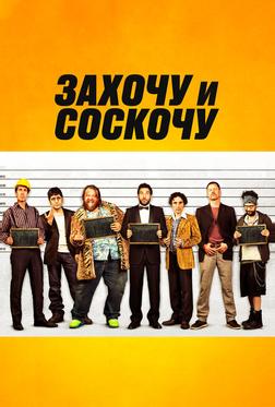 Захочу и соскочу Захочу и соскочу