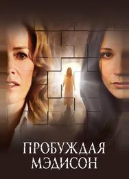 Пробуждая Мэдисон