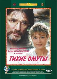 Тихие омуты