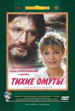 Тихие омуты Тихие омуты