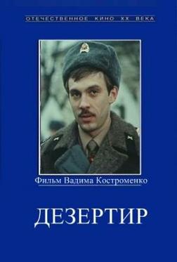 Дезертир Дезертир