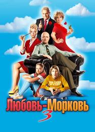 Любовь-Морковь 3