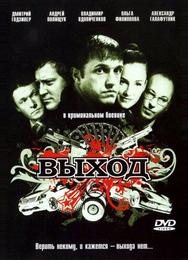 Выход