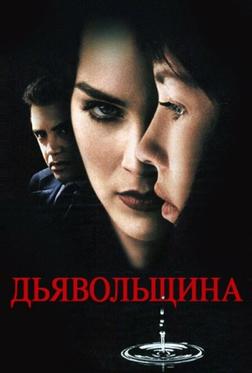 Дьявольщина Дьявольщина