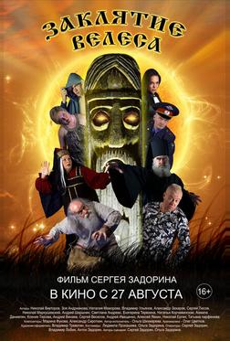 Заклятие Велеса Заклятие Велеса