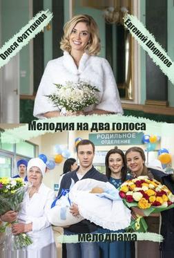 Мелодия на два голоса Мелодия на два голоса