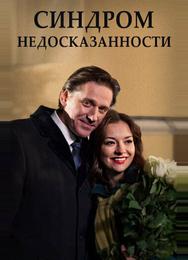 Синдром недосказанности