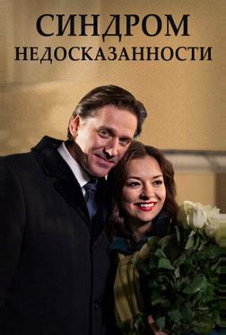 Синдром недосказанности Синдром недосказанности
