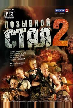 Позывной «Стая» 2 Позывной «Стая» 2