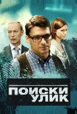 Поиски улик Поиски улик