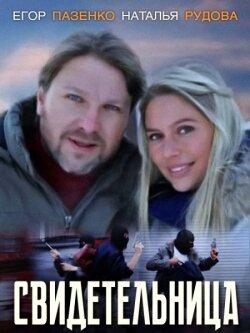 Свидетельница Свидетельница