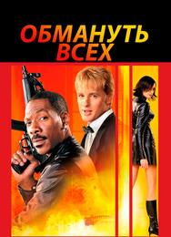 Обмануть всех