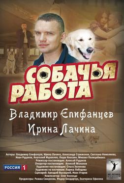 Собачья работа