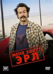 Меня зовут Эрл