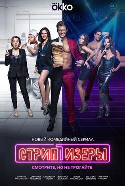 Стриптизёры