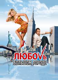 Любовь в большом городе