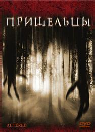 Пришельцы